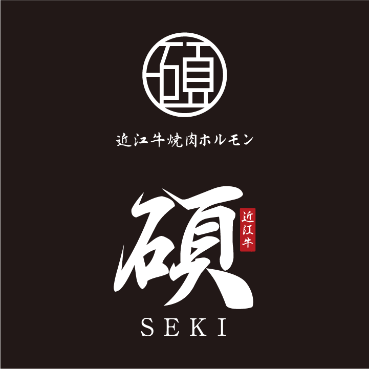 青海牛焼肉  碩(SEKI)